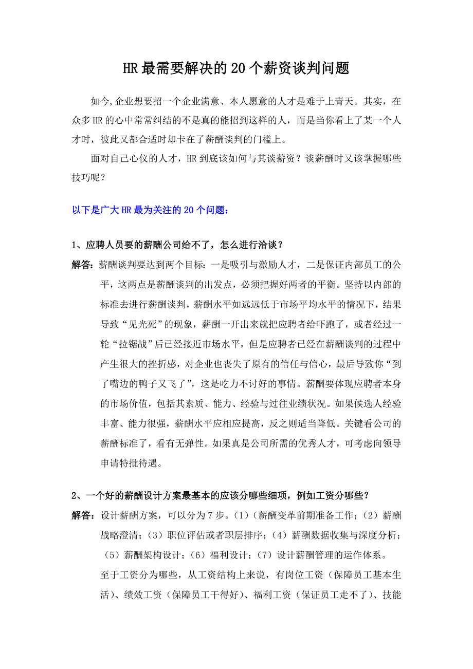 HR最需要解决的20个薪资谈判问题_第1页