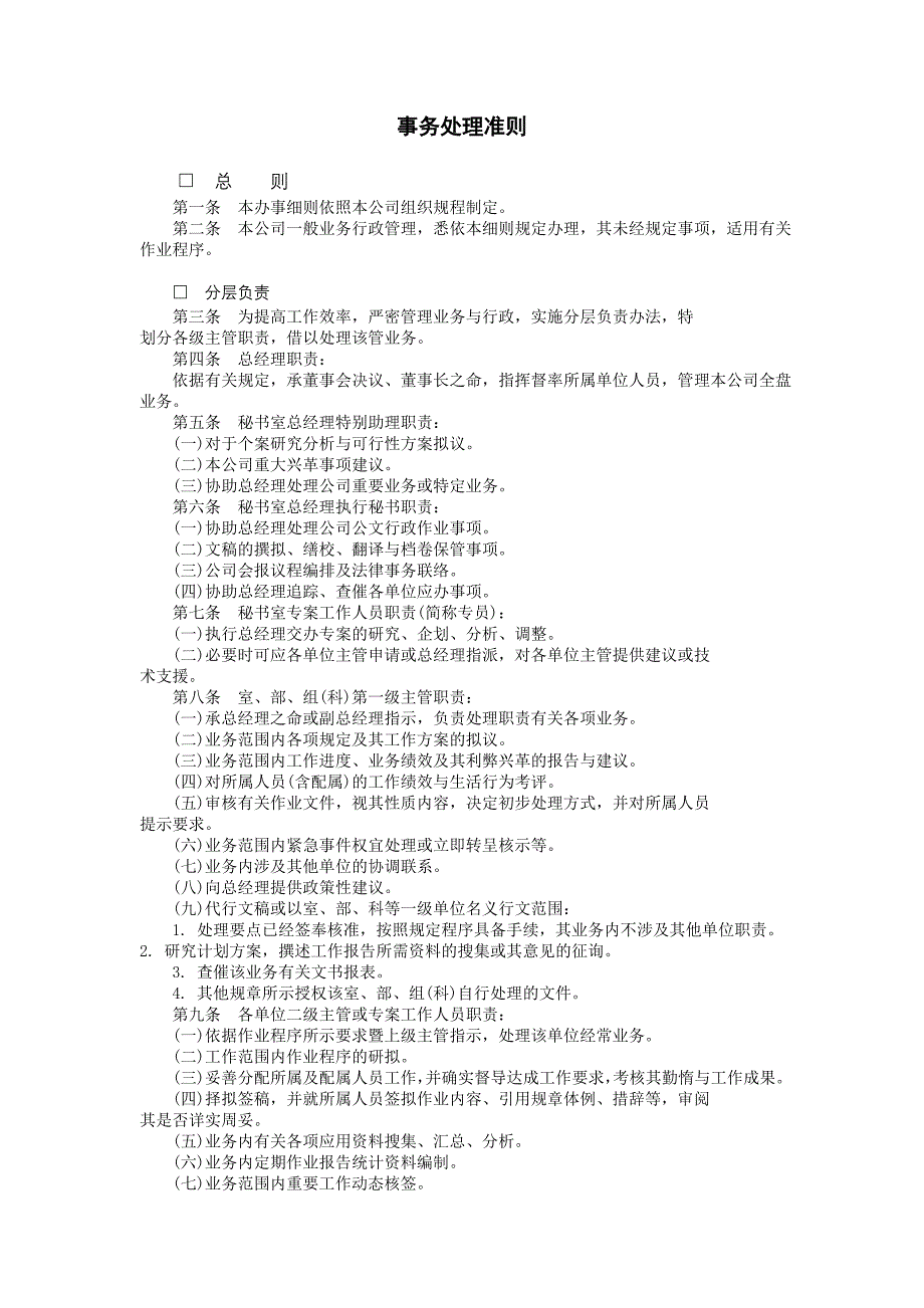 企业管理制度（人事,行政）事物处理准则_第1页