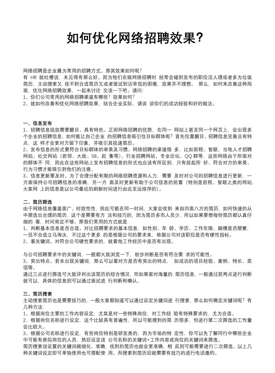 HR如何优化网络招聘效果？_第1页