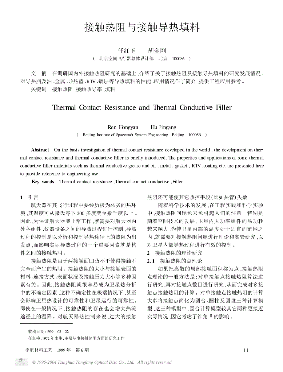 接触热阻与接触导热填料_第1页
