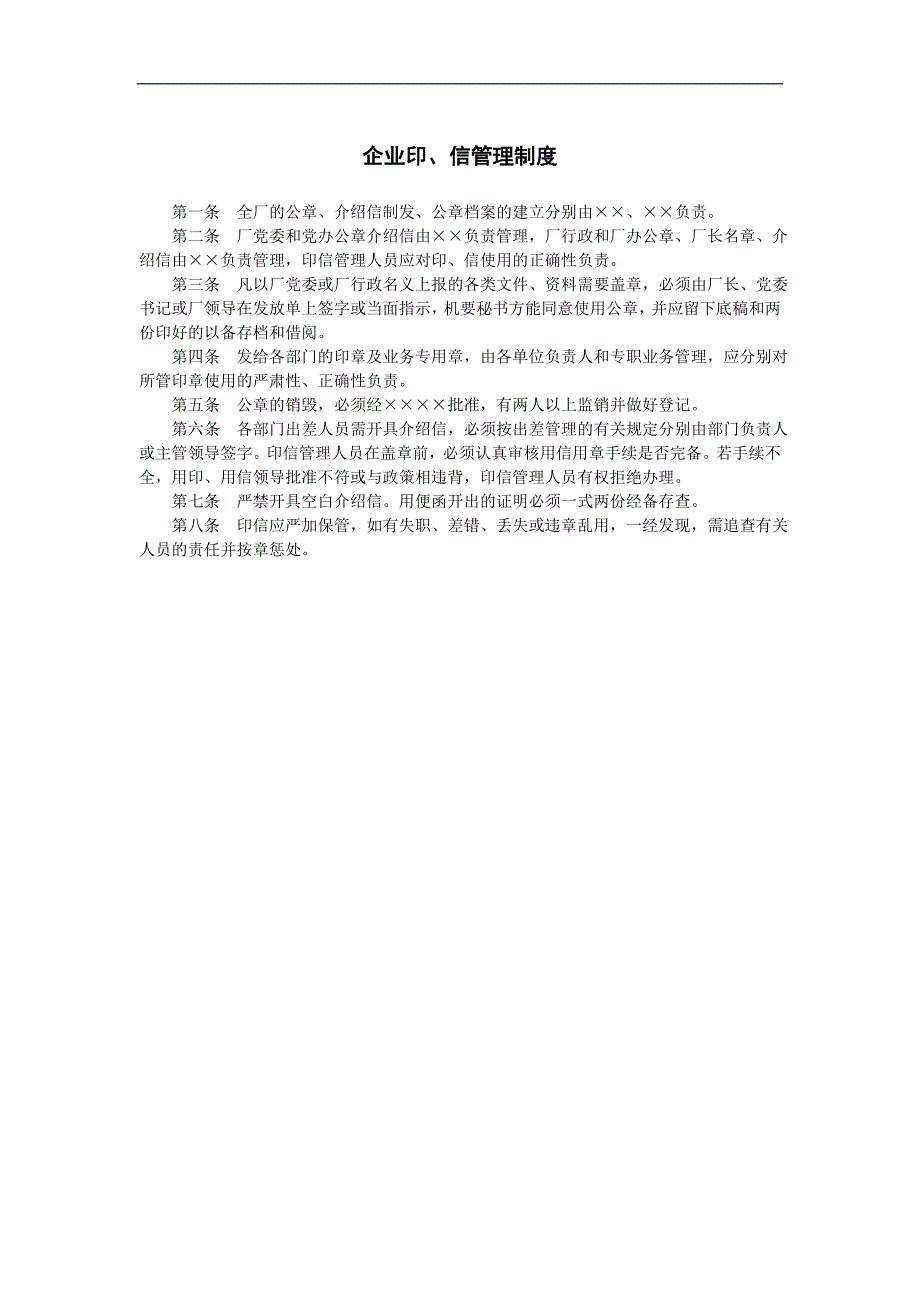 企业管理制度（人事,行政）企业印、信管理制度_第1页