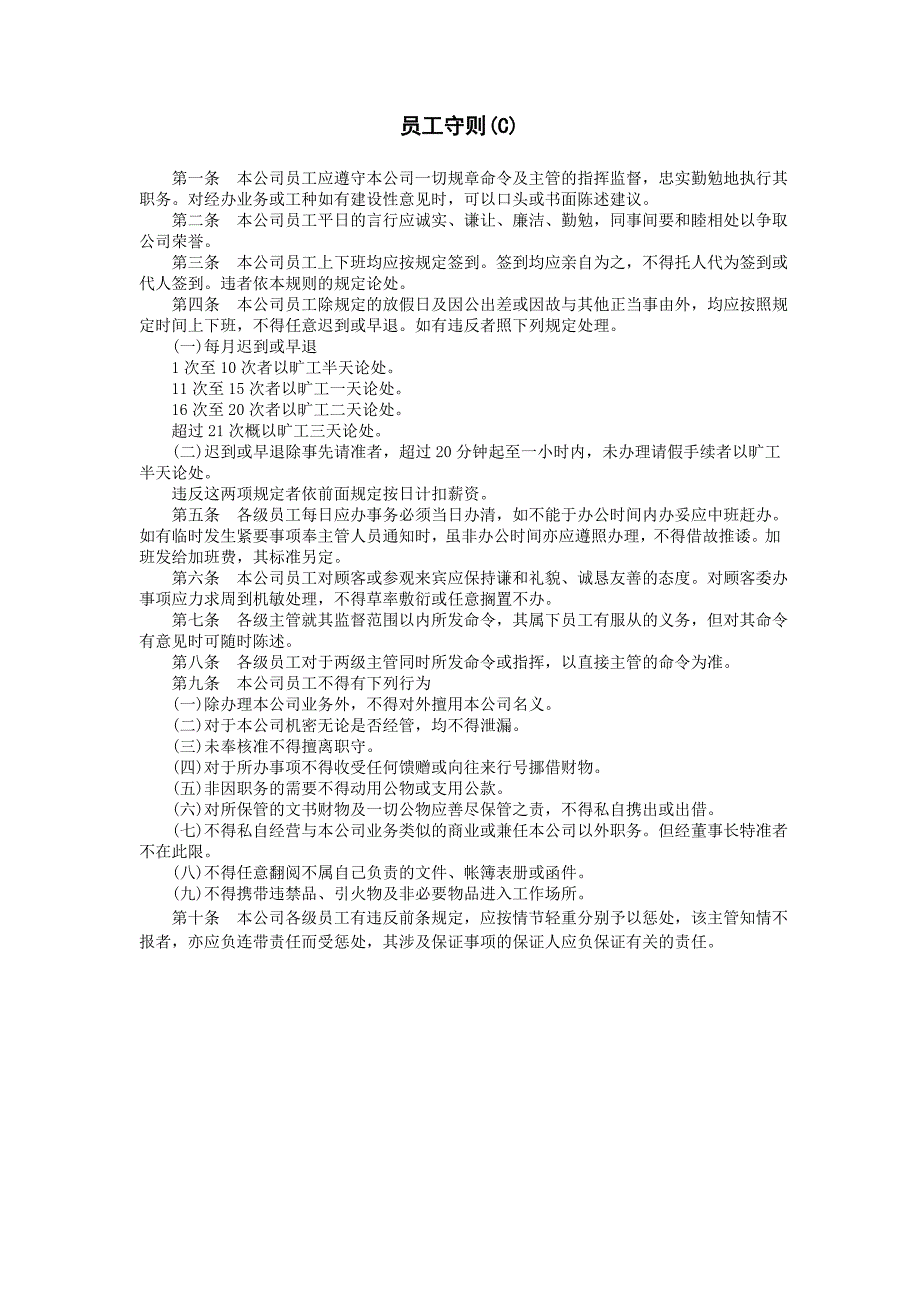 企业管理制度（人事,行政）员工守则(C)_第1页
