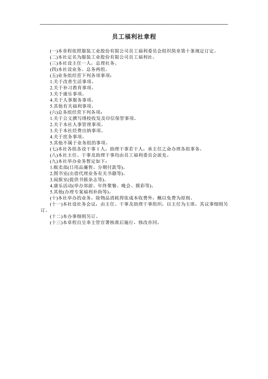 企业管理制度（人事,行政）员工福利社章程_第1页