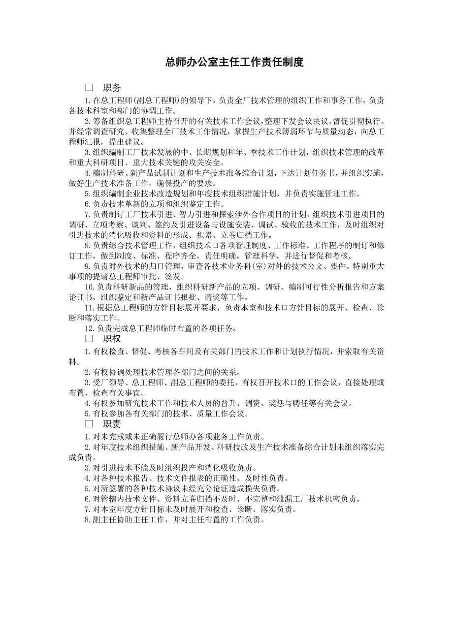 企业管理制度（生产）总师办公室主任工作责任制度_第1页