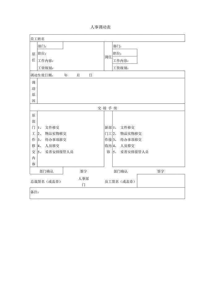 人事调动表