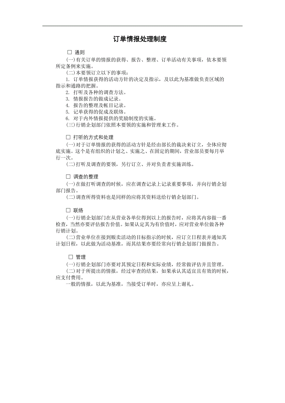 企业管理制度（人事,行政）订单情报处理制度_第1页