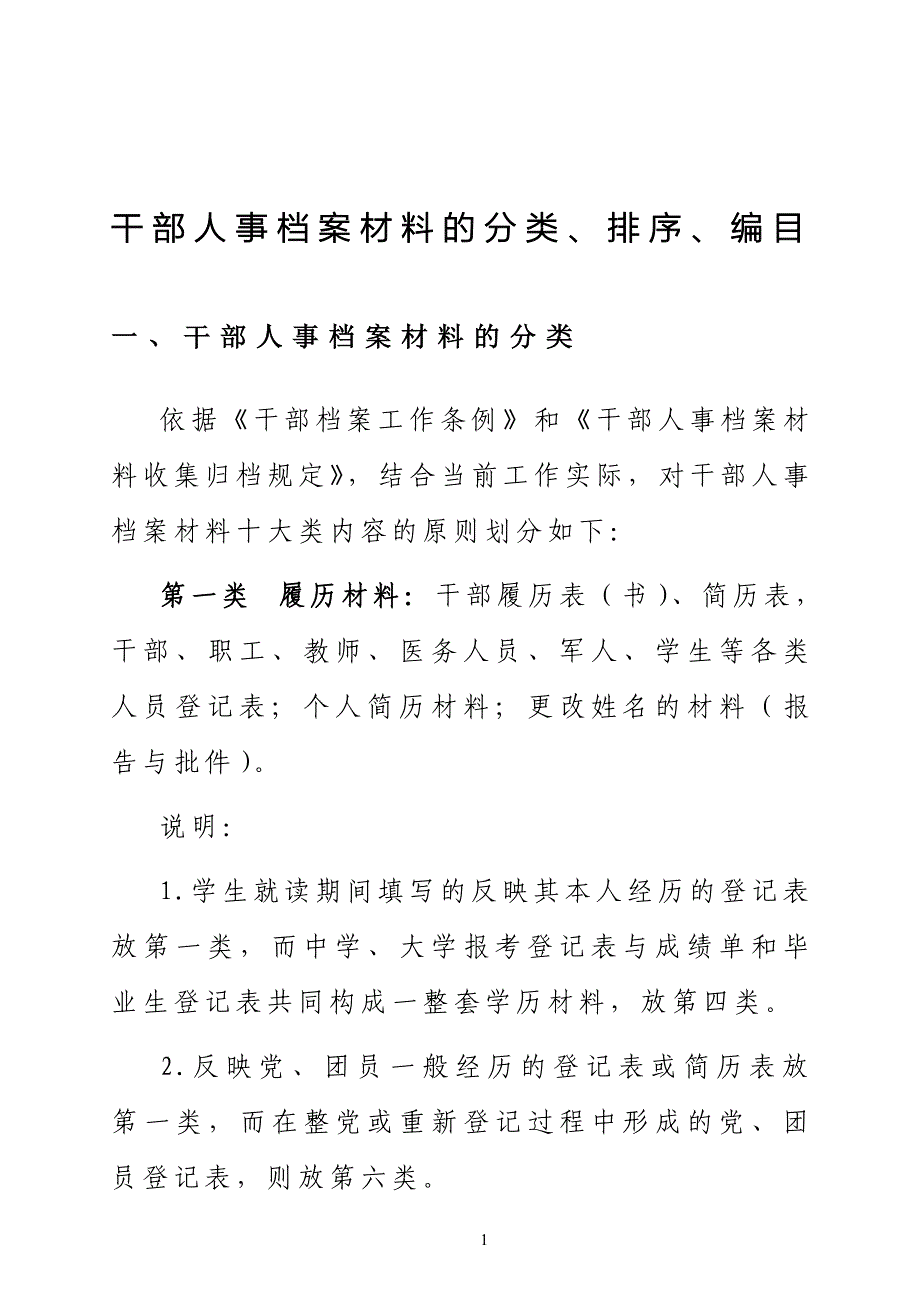 干部人事档案材料的分类、排序、编目_第1页