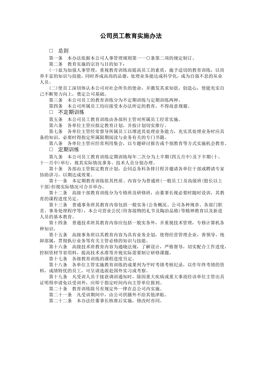 企业管理制度（人事,行政）公司员工教育实施办法_第1页