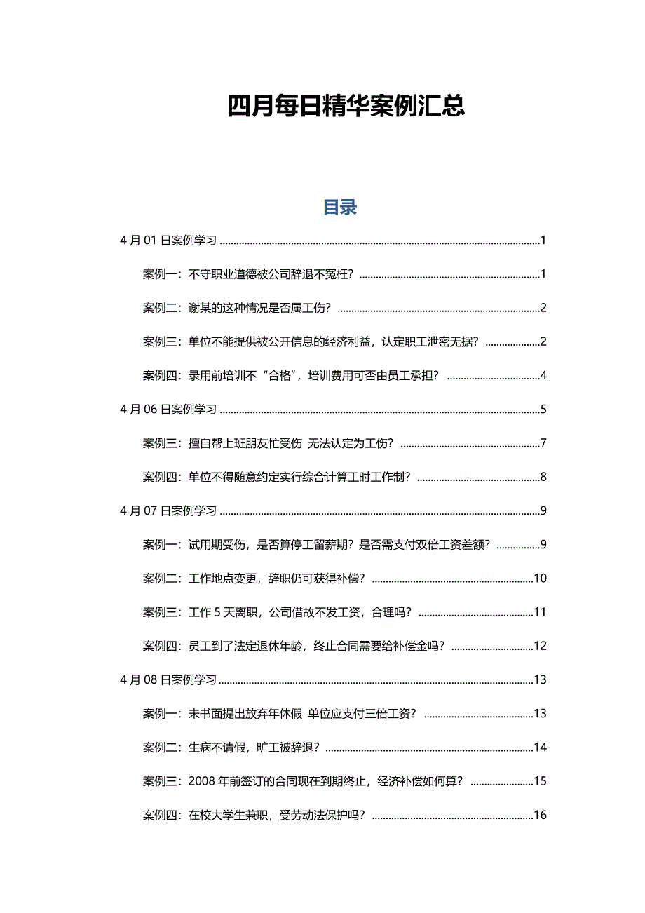 2016年四月HR必备精选案例汇总_第1页