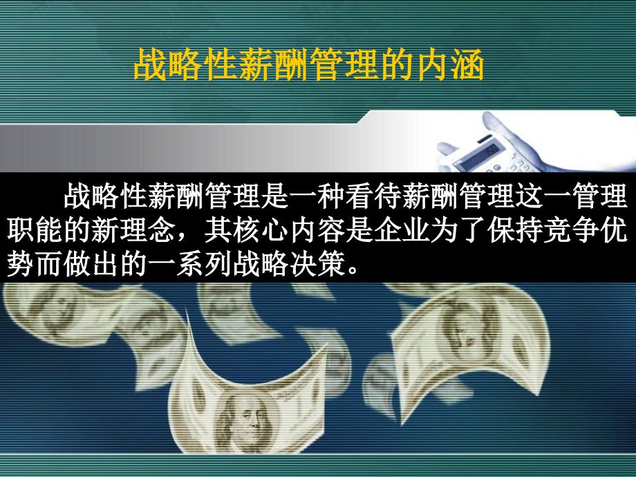 HR薪酬必学之经典《华为公司战略薪酬管理及案例分析》_第2页