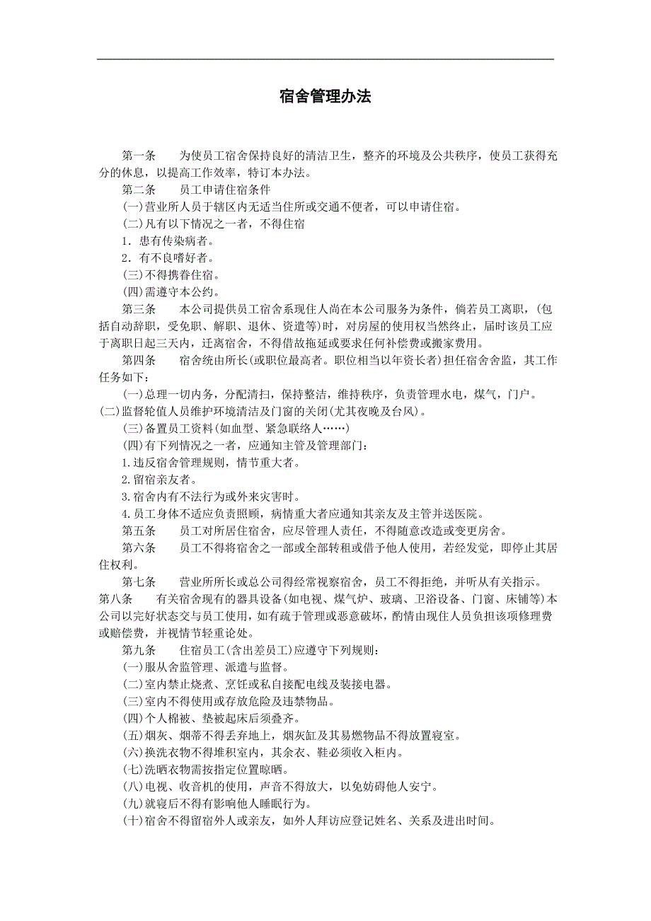 企业管理制度（人事,行政）宿舍管理办法_第1页