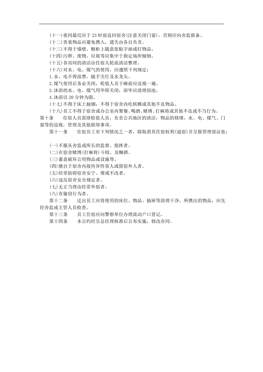 企业管理制度（人事,行政）宿舍管理办法_第2页