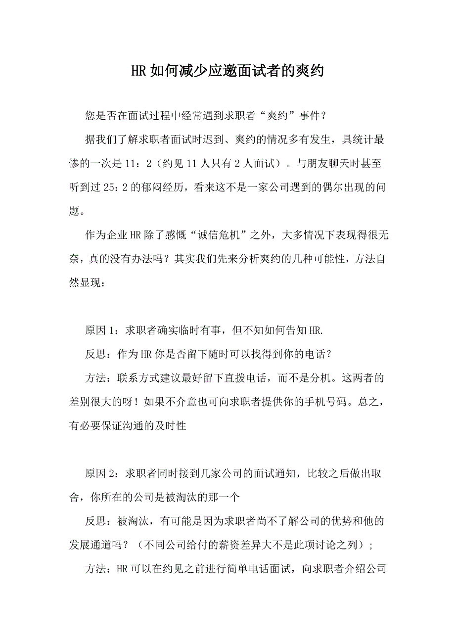 HR电话面试邀约技巧.doc_第1页