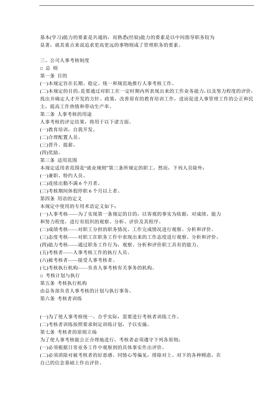 人事考核制度_第4页