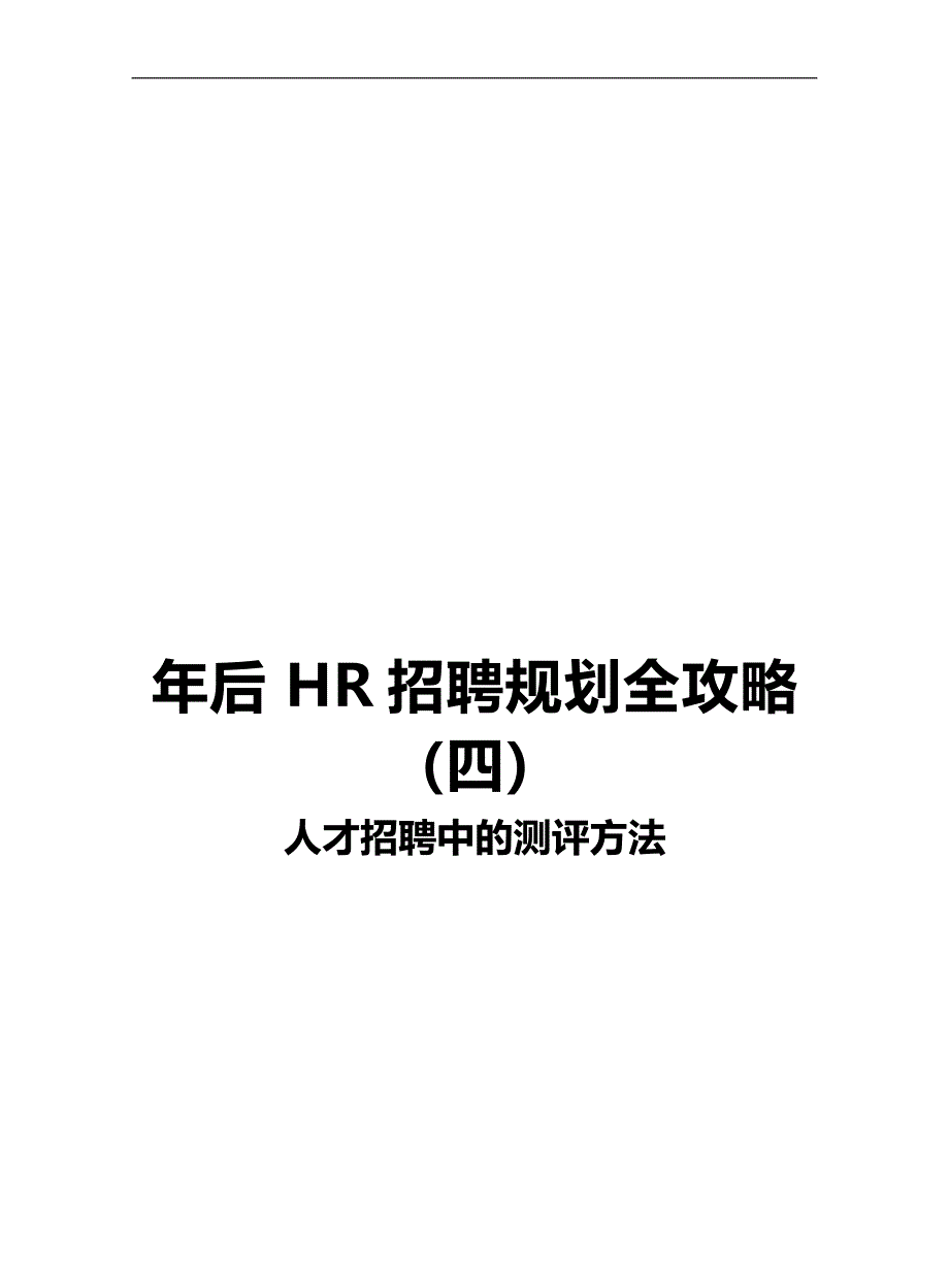 年后HR招聘规划全攻略：人才招聘中的测评方法_第1页