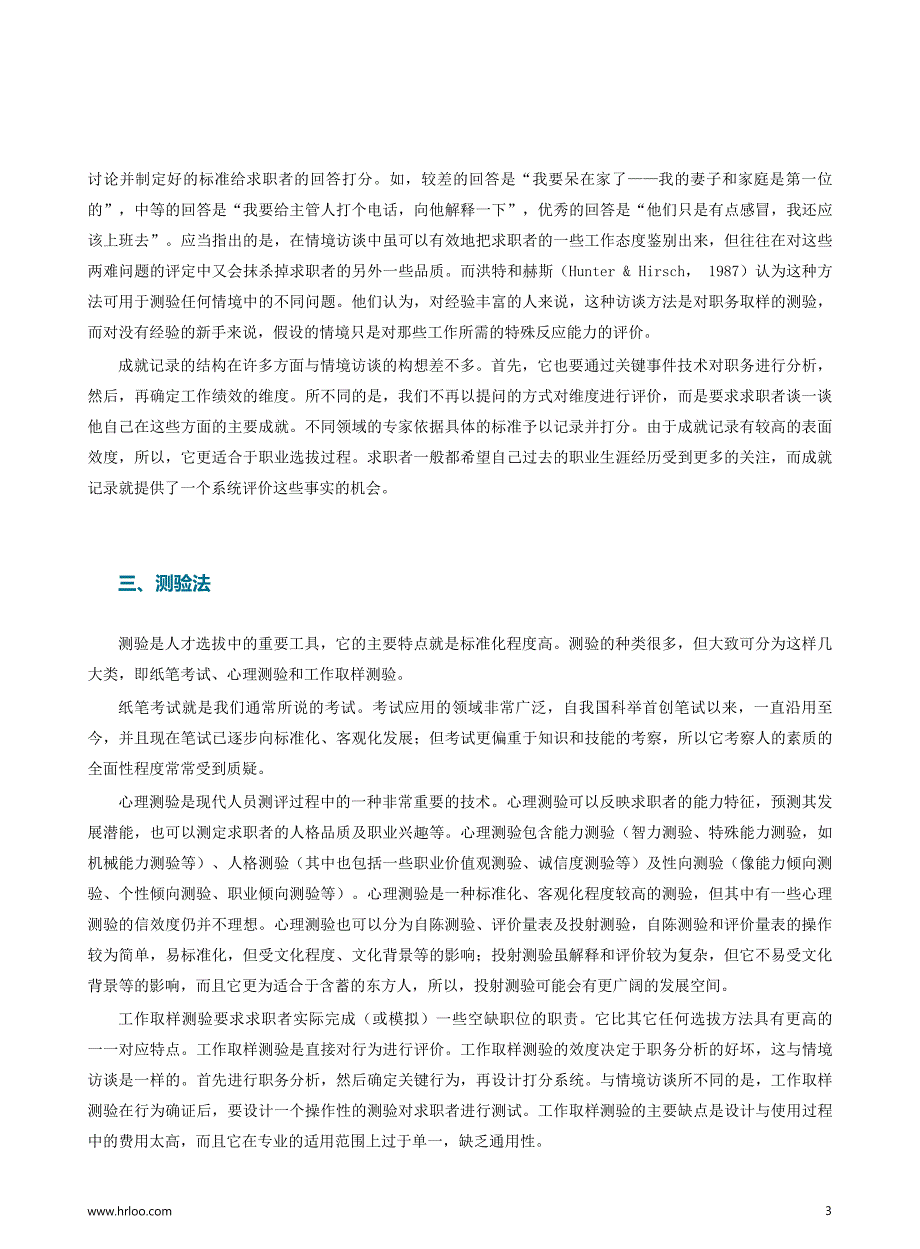 年后HR招聘规划全攻略：人才招聘中的测评方法_第4页