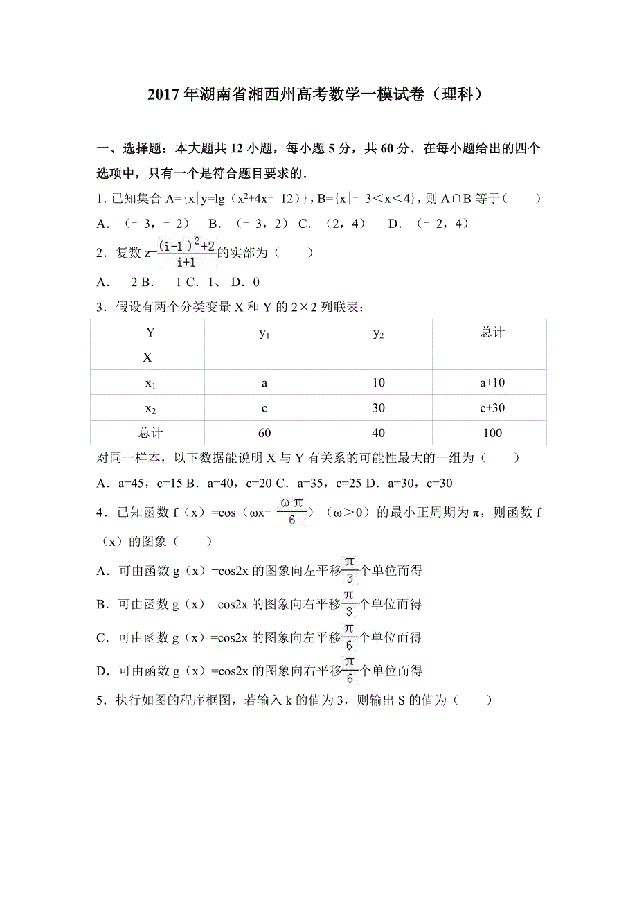 2017年湖南省湘西州高考数学一模试卷（理科）含答案解析_第1页