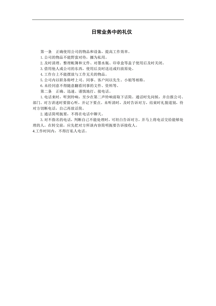 企业管理制度（人事,行政）日常业务中的礼仪_第1页