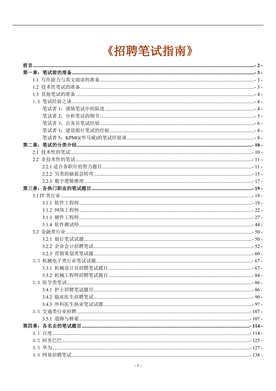 名企笔试题-招聘笔试全套指南（HR与求职者适用）_第1页