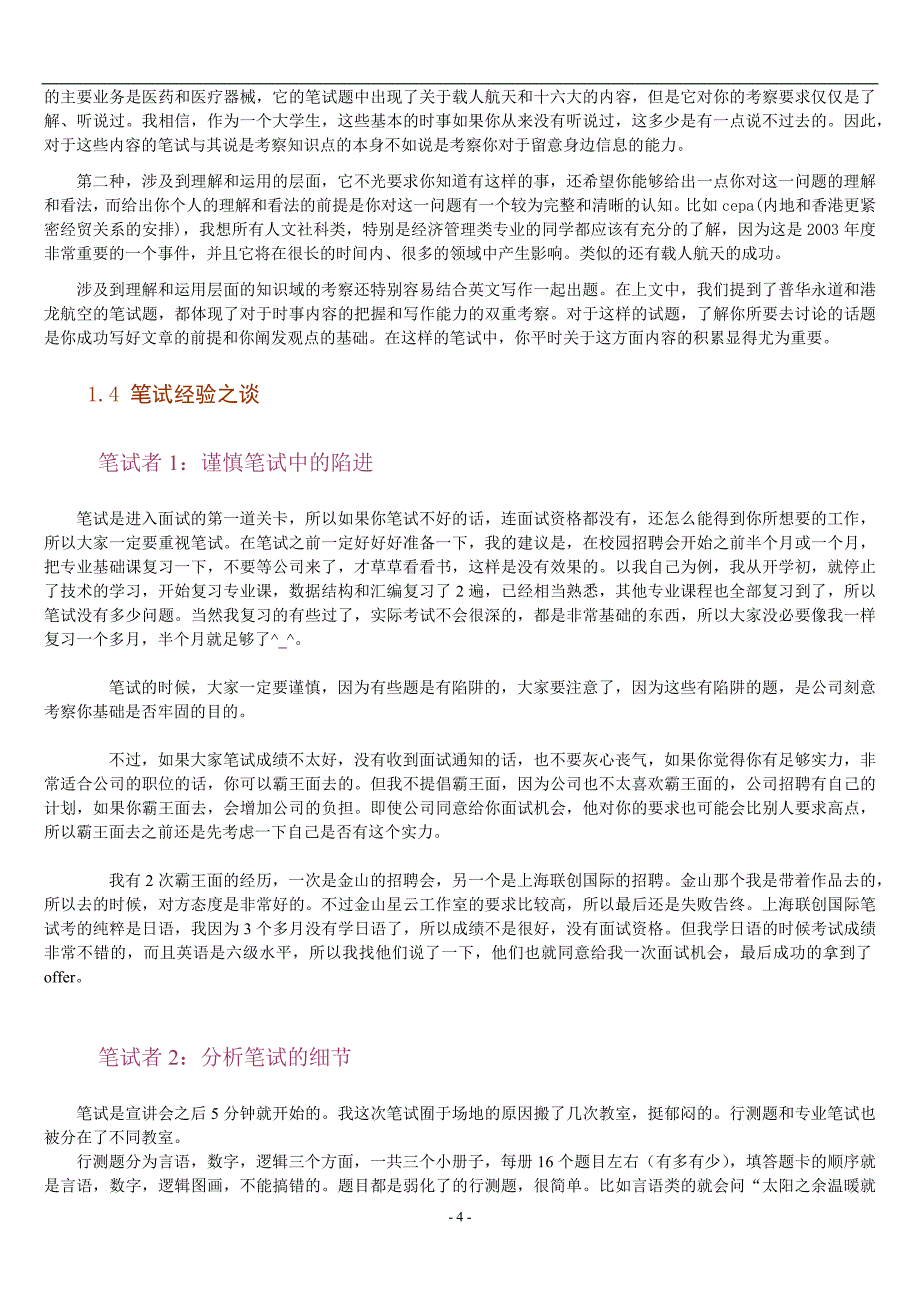 名企笔试题-招聘笔试全套指南（HR与求职者适用）_第4页