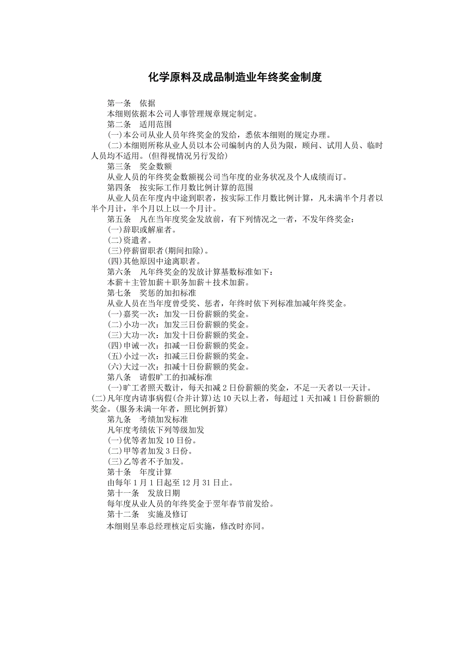 企业管理制度（人事,行政）化学原料及成品制造_第1页