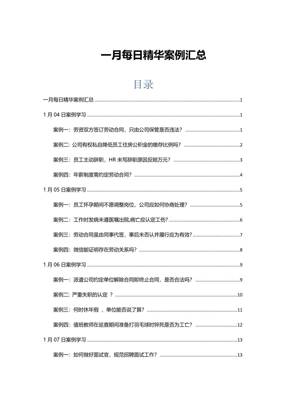 2016年一月HR必备精选案例汇总_第1页