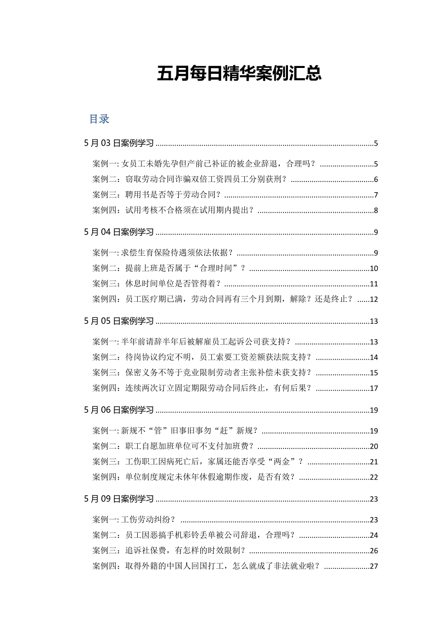 2016年五月HR必备精选案例汇总_第1页