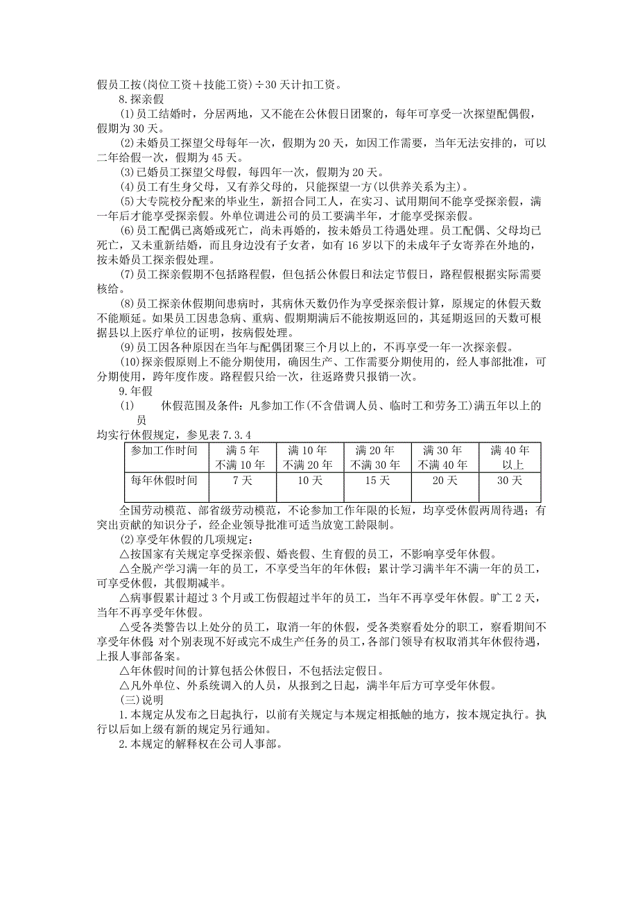 企业管理制度（人事,行政）员工考勤和休假的规定_第3页