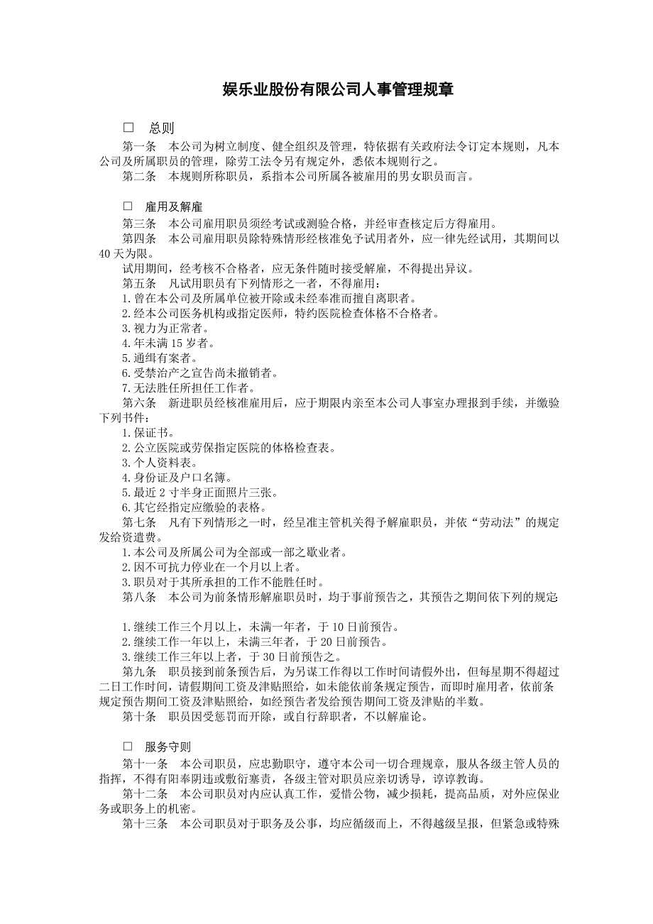 企业管理制度（人事,行政）娱乐业股份有限公司_第1页