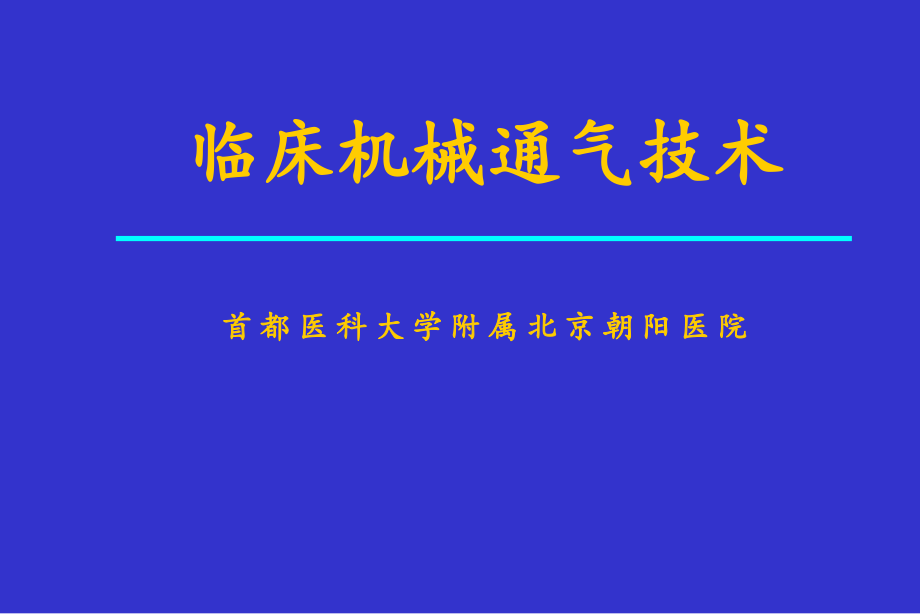 临床机械通气技术_第1页