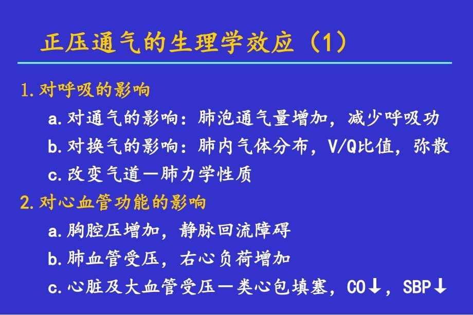 临床机械通气技术_第5页