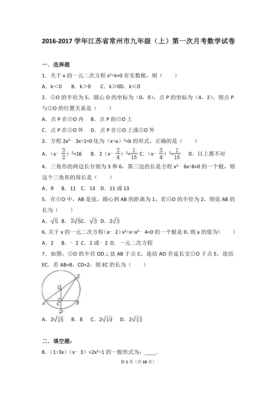 2016-2017学年常州市九年级上第一次月考数学试卷含答案解析_第1页