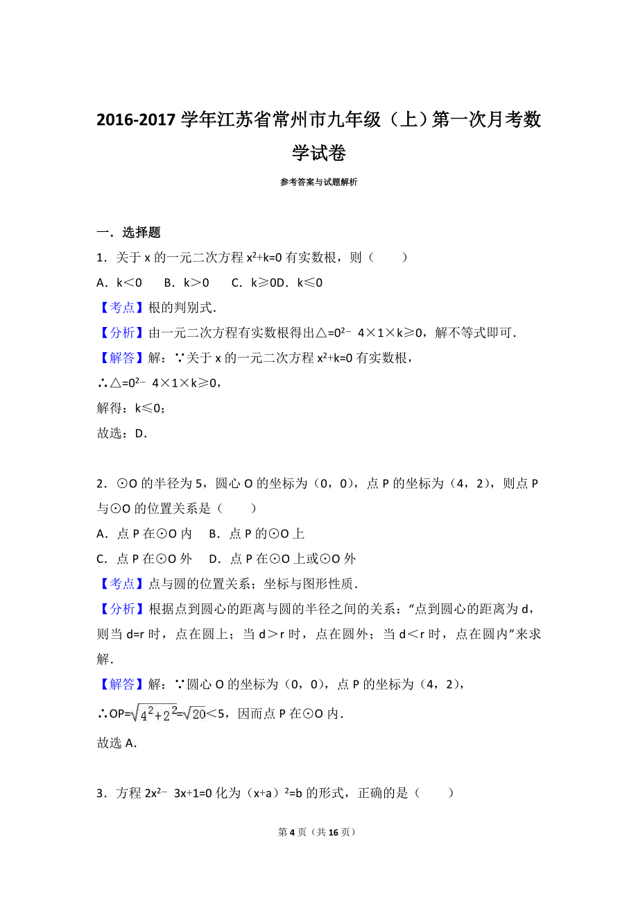 2016-2017学年常州市九年级上第一次月考数学试卷含答案解析_第4页