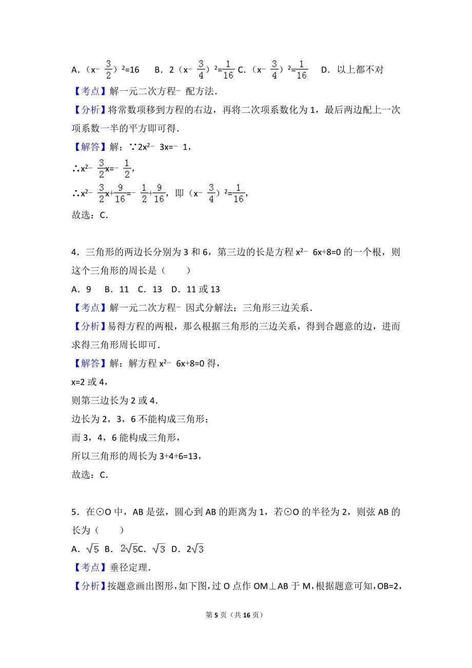 2016-2017学年常州市九年级上第一次月考数学试卷含答案解析_第5页