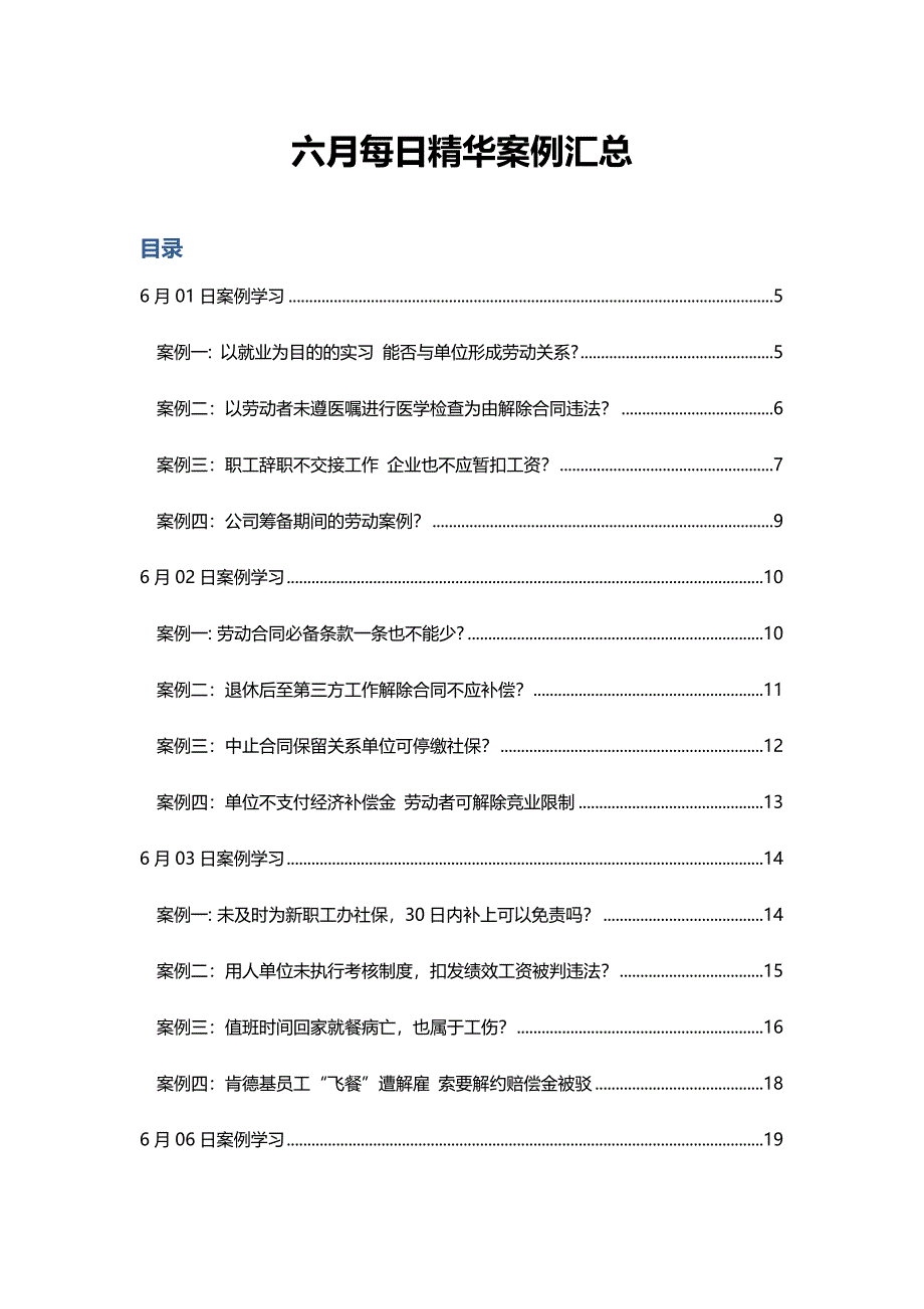 2016年六月HR必备精选案例汇总_第1页