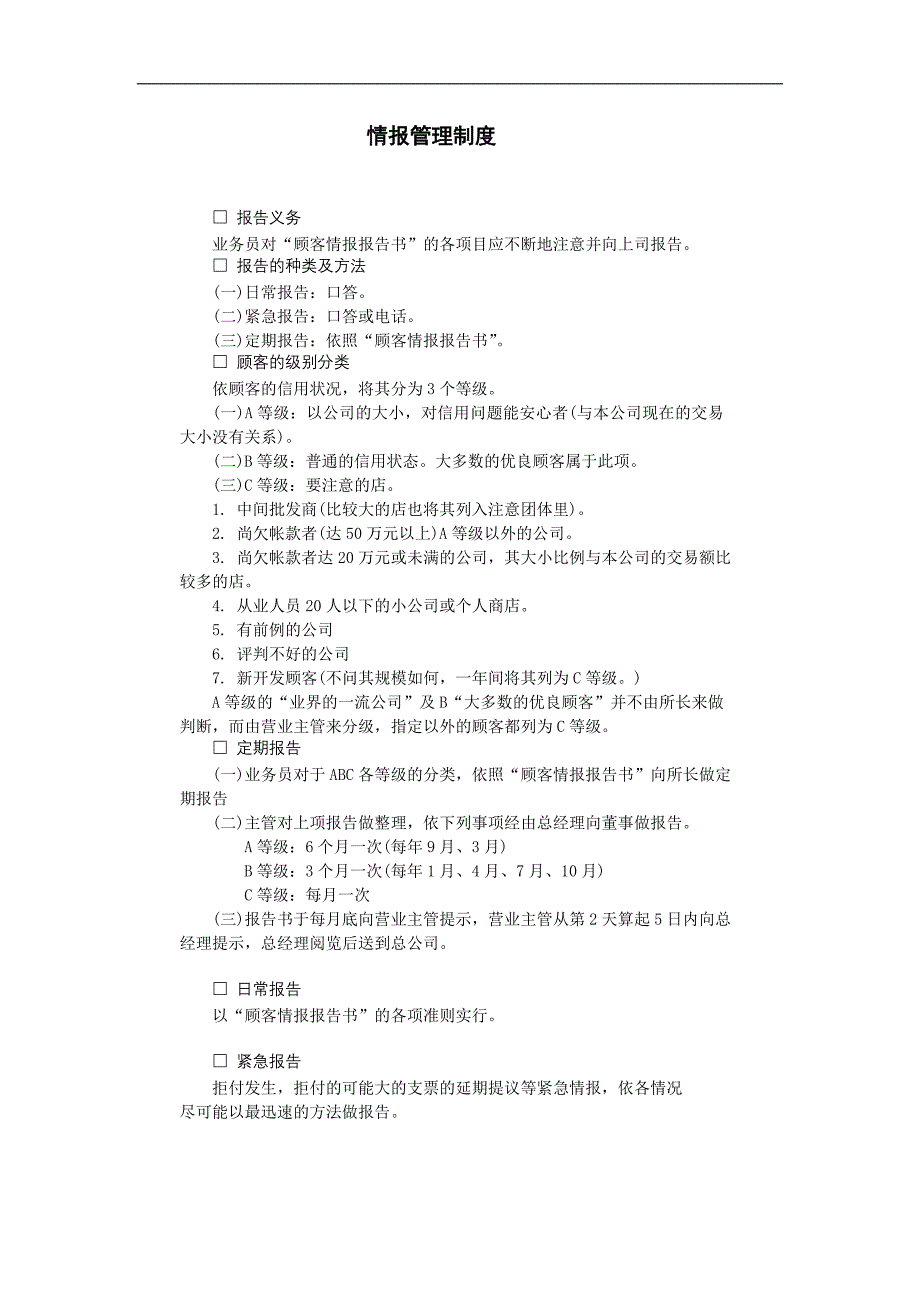 企业管理制度（人事,行政）情报管理制度_第1页