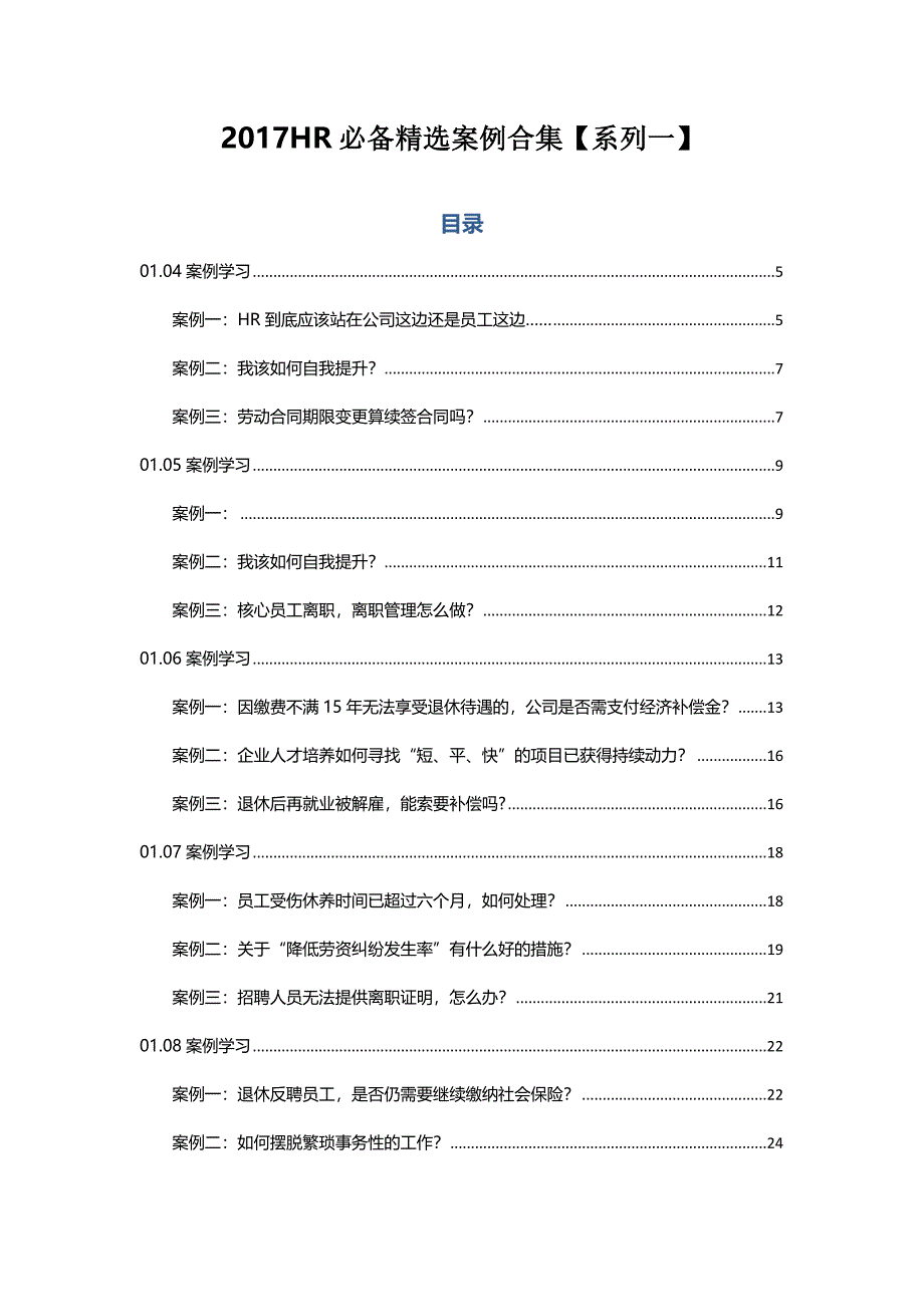 2017HR必备精选案例合集【系列一】_第1页