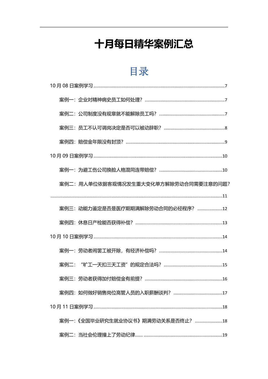 2016年十月HR必备精选案例汇总_第1页