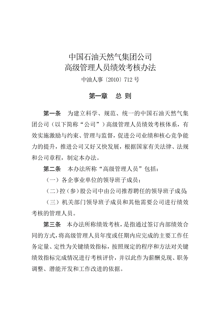 CNPC中国石油天然气集团公司-2010年高级管理人员绩效考核办法（DOC 15页）_第1页