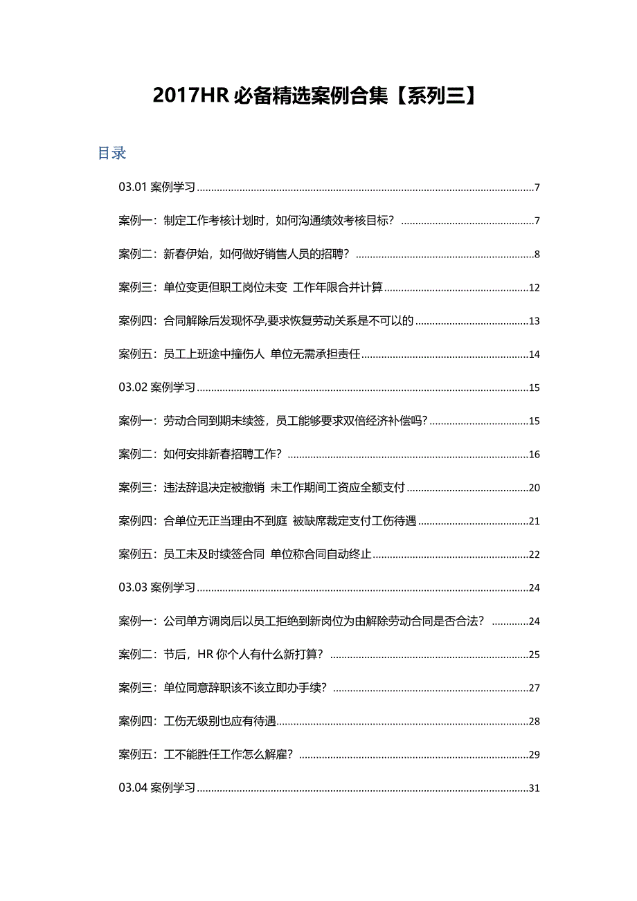 2017HR必备精选案例合集【系列三】_第1页