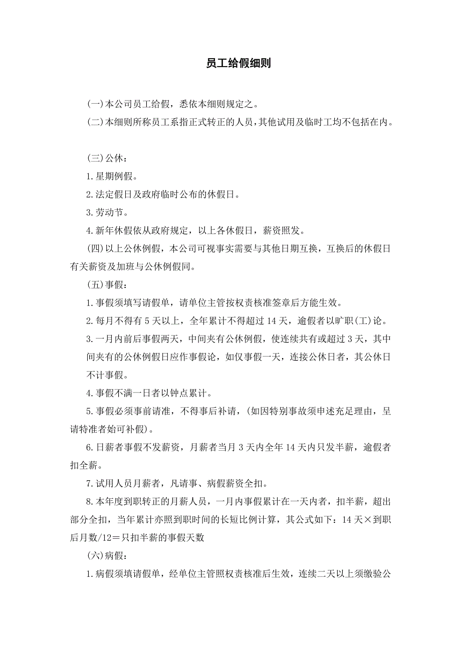 企业管理制度（人事,行政）员工给假细则_第1页