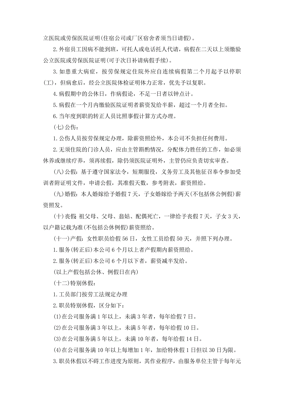 企业管理制度（人事,行政）员工给假细则_第2页