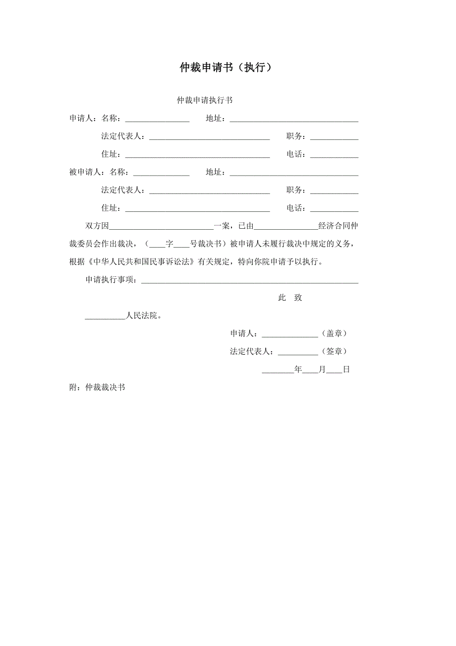 仲裁申请书（执行）_第1页