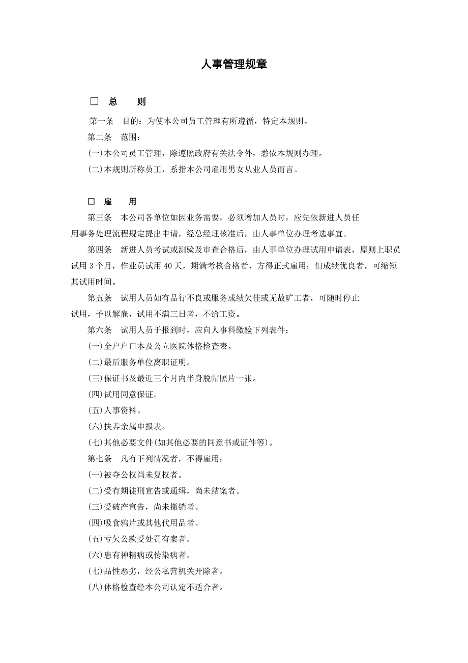 企业管理制度（人事,行政）人事管理规章_第1页