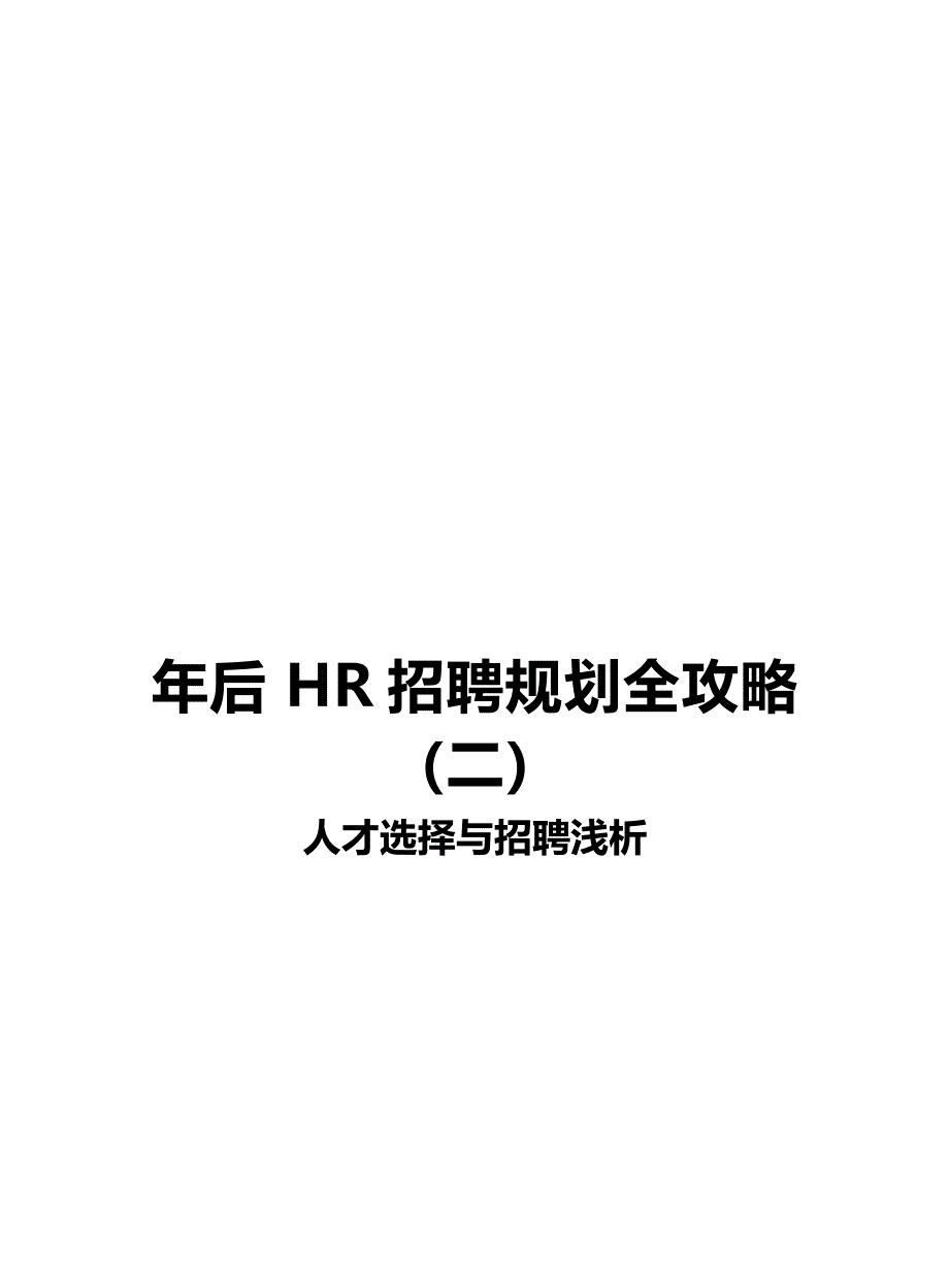 年后HR招聘规划全攻略（2）：人才选择与招聘浅析.pdf_第1页