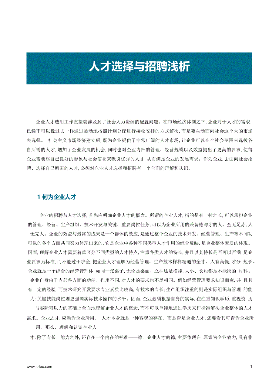 年后HR招聘规划全攻略（2）：人才选择与招聘浅析.pdf_第2页