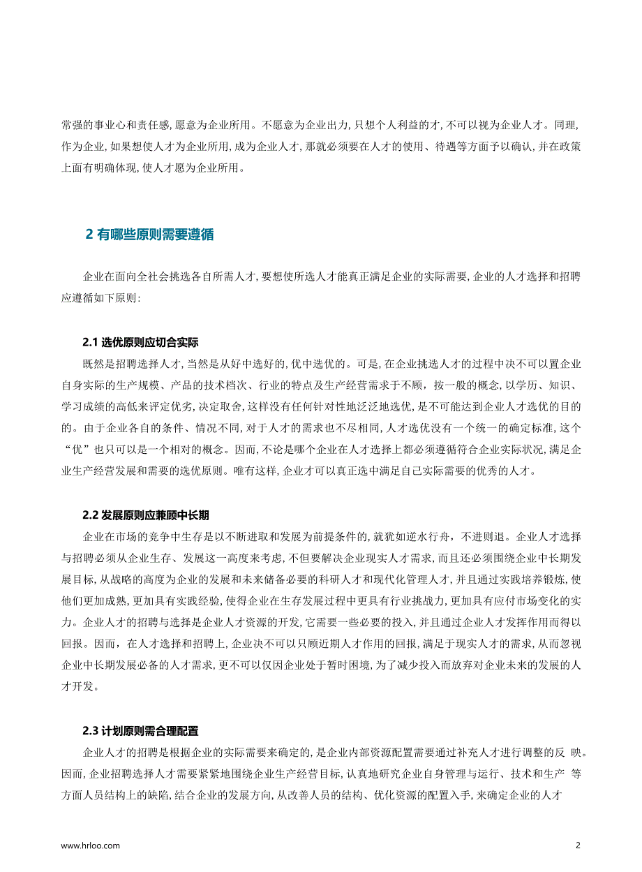 年后HR招聘规划全攻略（2）：人才选择与招聘浅析.pdf_第3页