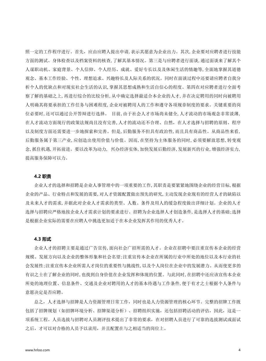 年后HR招聘规划全攻略（2）：人才选择与招聘浅析.pdf_第5页