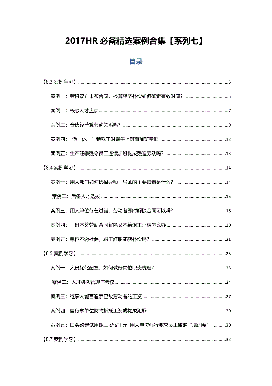 2017HR必备精选案例合集【系列七】_第1页