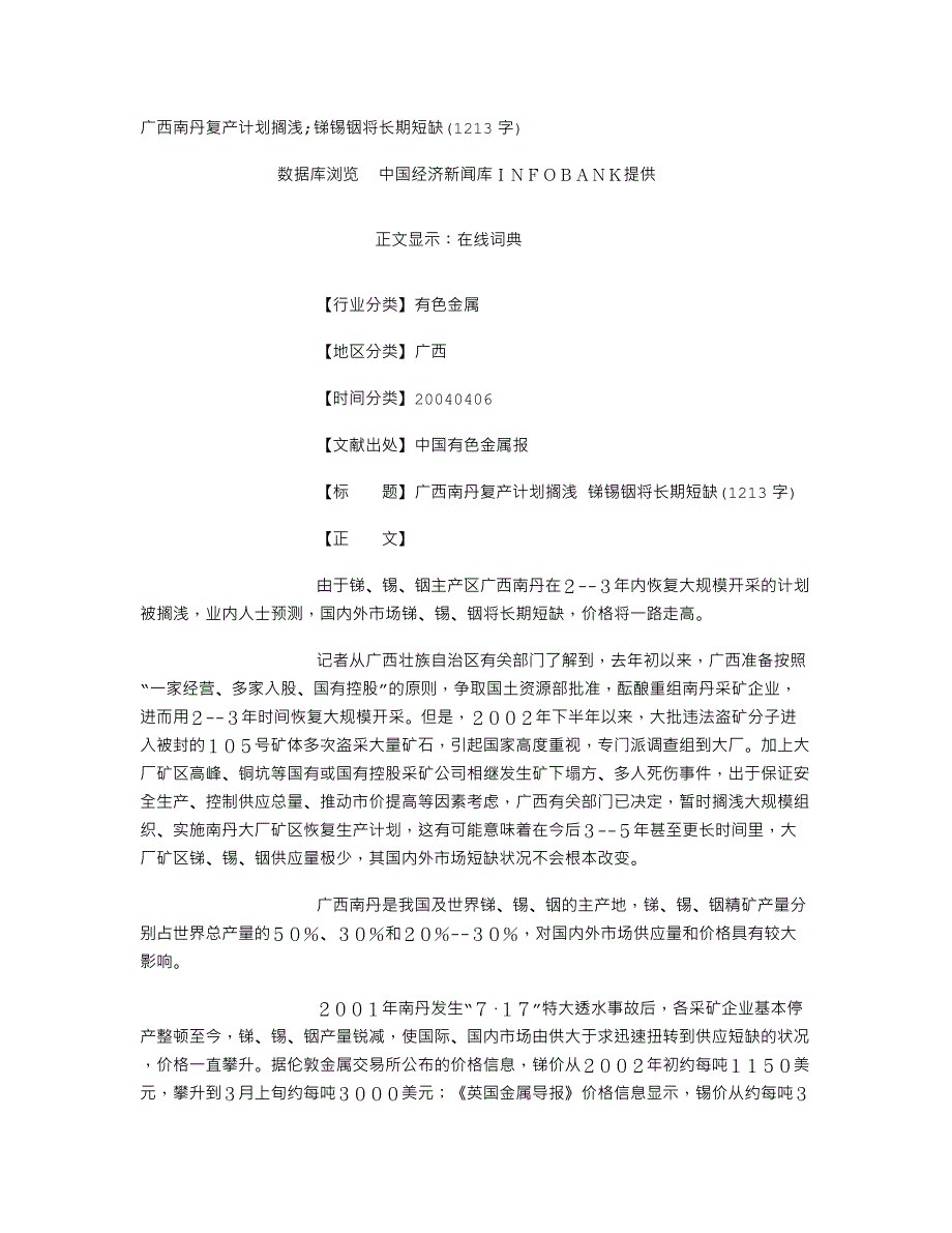 广西南丹复产计划搁浅;锑锡铟将长期短缺(1213字)_第1页